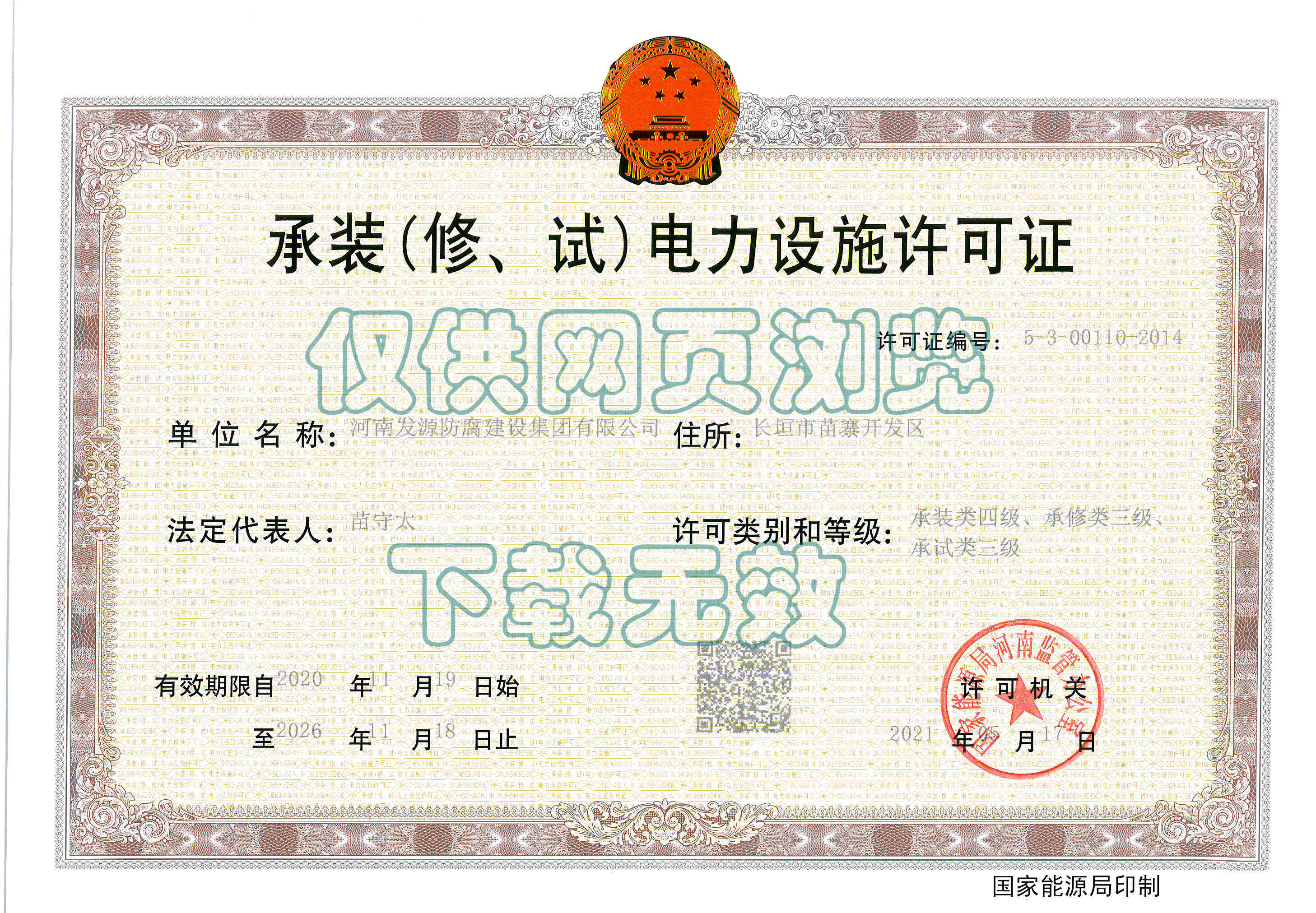 承裝（修、試）電力設(shè)施許可證