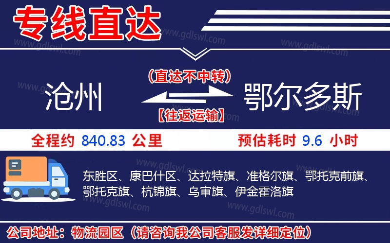 滄州到鄂爾多斯物流公司 滄州到鄂爾多斯物流公司