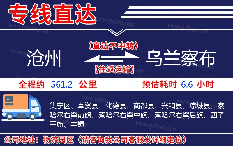 滄州到烏蘭察布物流公司 滄州到烏蘭察布物流公司