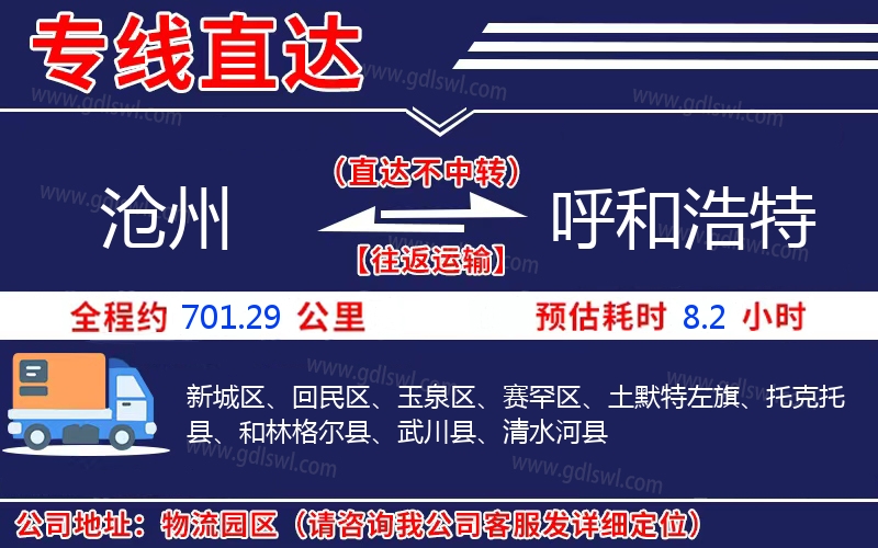 滄州到呼和浩特物流公司 滄州到呼和浩特物流公司