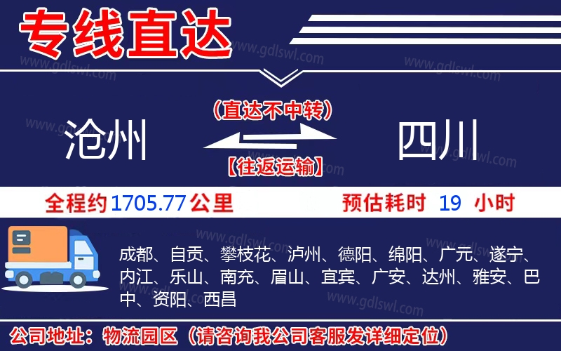 滄州到四川物流公司 滄州到四川物流公司