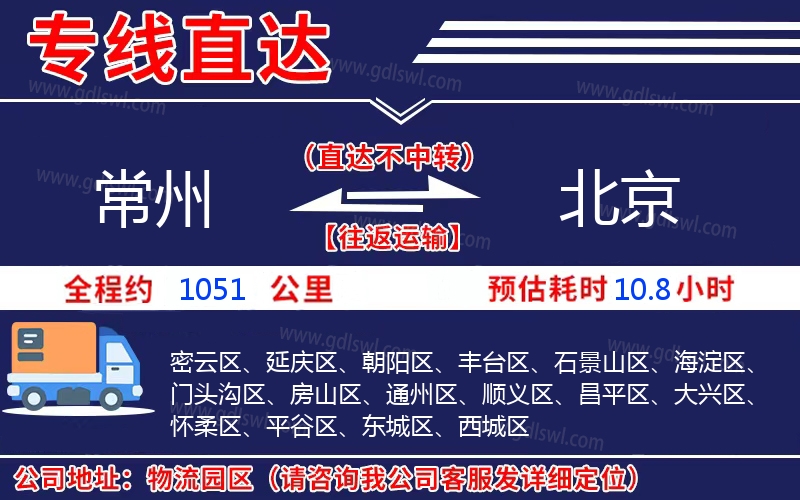 常州到北京物流公司