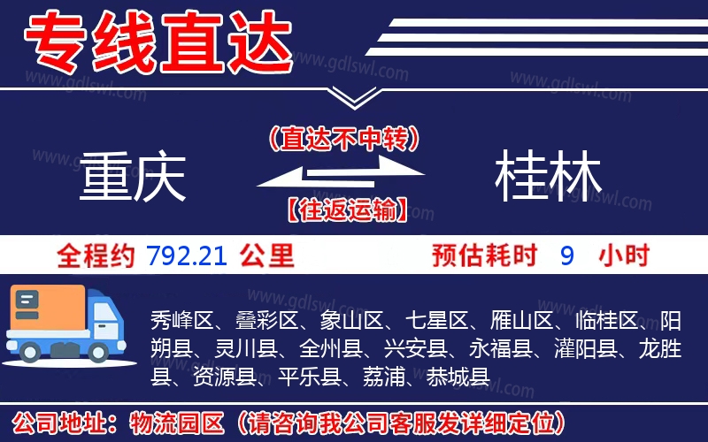 重慶到桂林物流公司 重慶到桂林物流公司