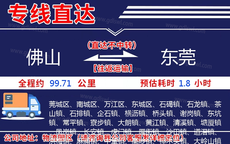 佛山到東莞物流公司