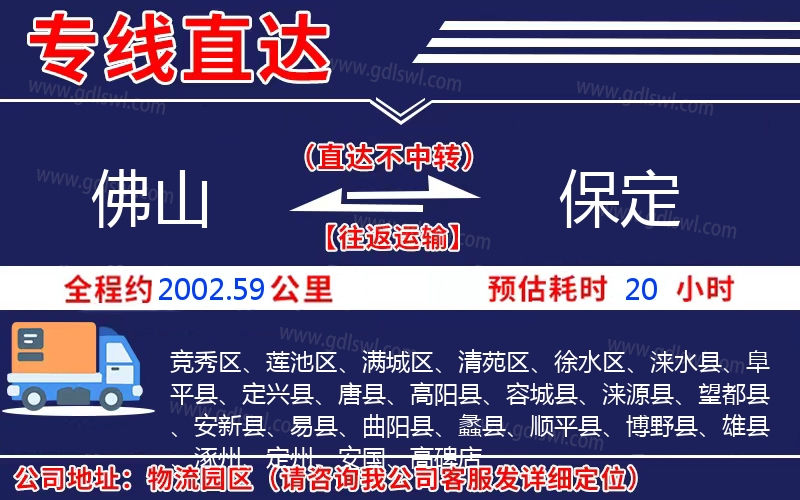 佛山到保定物流公司