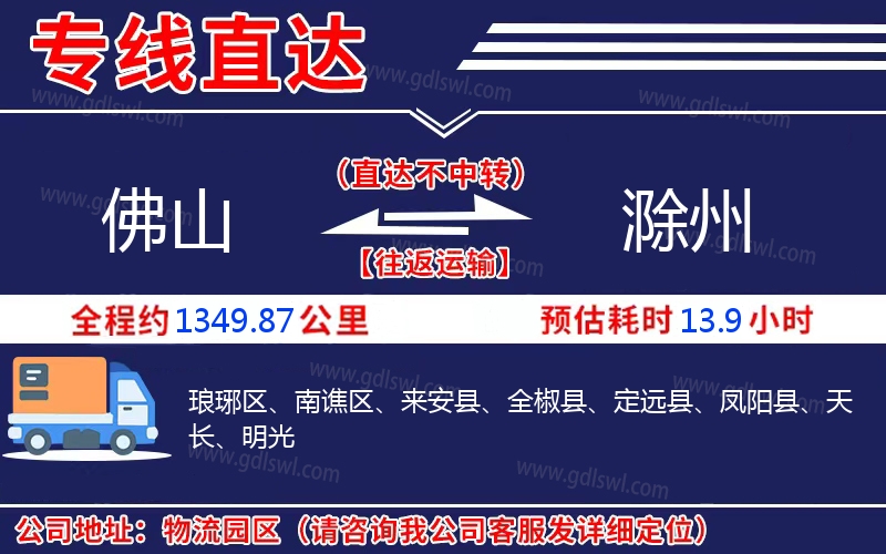 佛山到滁州物流公司