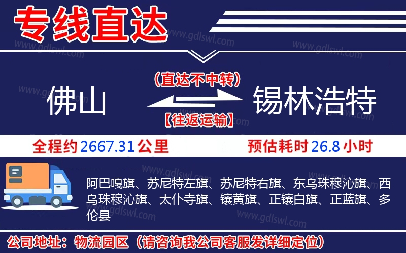 佛山到錫林浩特物流公司