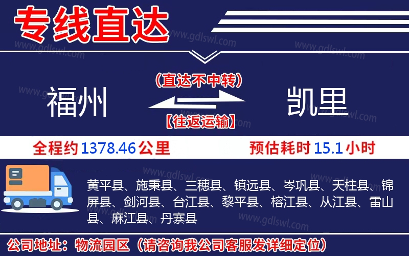 福州到凱里物流公司