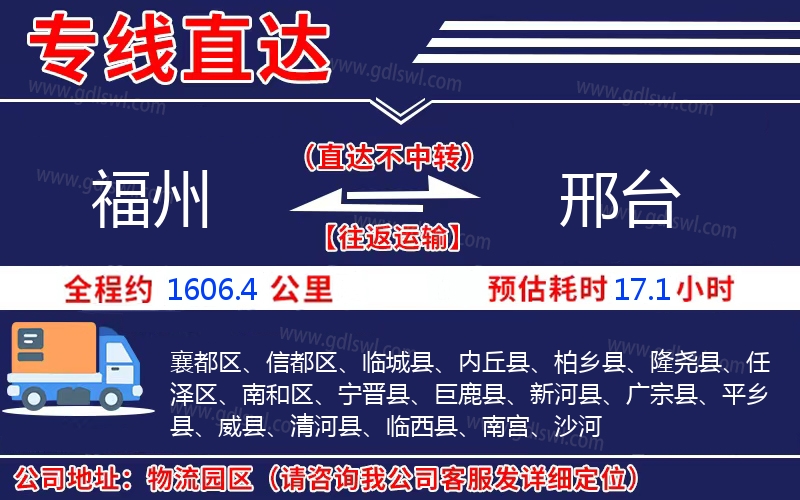 福州到邢臺(tái)物流公司 福州到邢臺(tái)物流公司