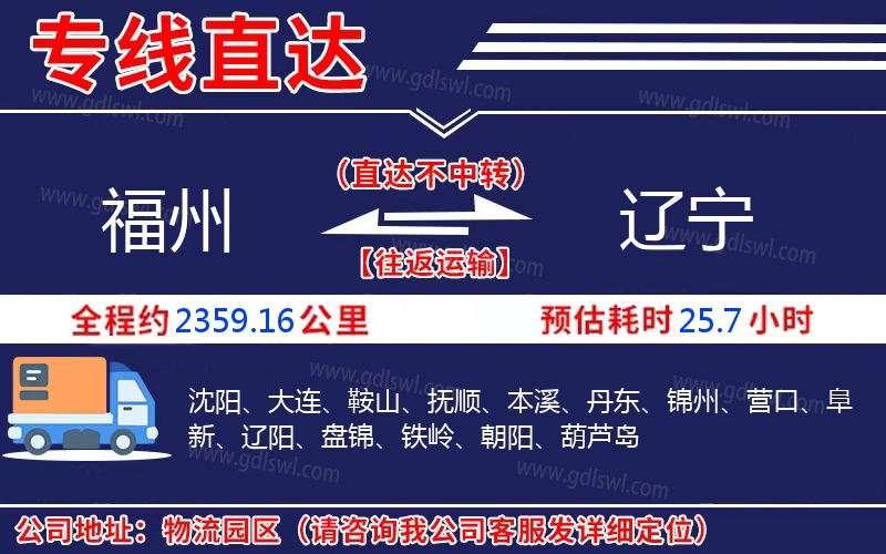 福州到遼寧物流公司 福州到遼寧物流公司