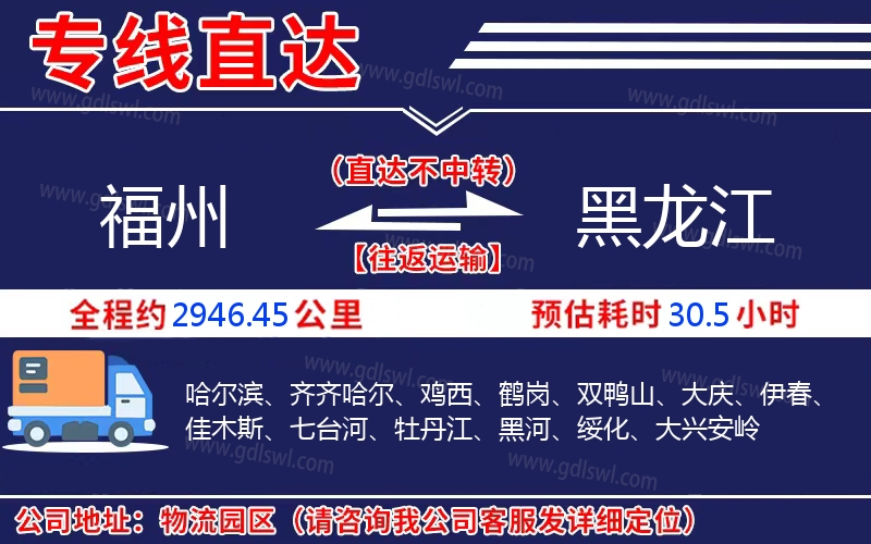 福州到黑龍江物流公司