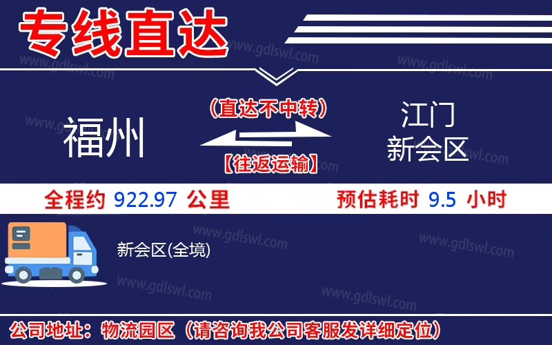 福州到江門新會區(qū)物流公司