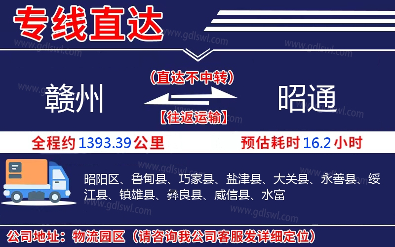 贛州到昭通物流公司 贛州到昭通物流公司