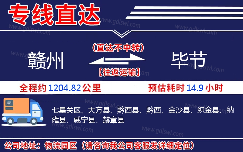 贛州到畢節(jié)物流公司 贛州到畢節(jié)物流公司