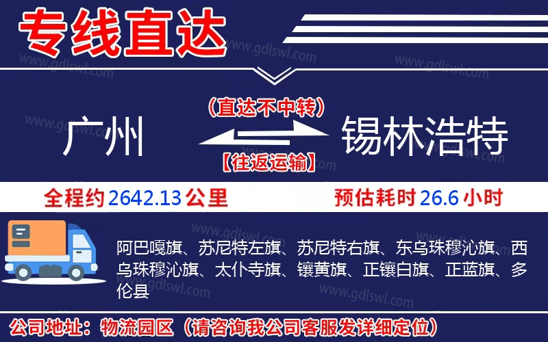 廣州到錫林浩特物流公司 廣州到錫林浩特物流公司