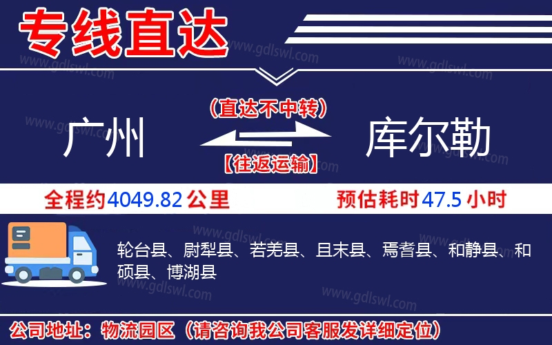 廣州到庫(kù)爾勒物流公司 廣州到庫(kù)爾勒物流公司