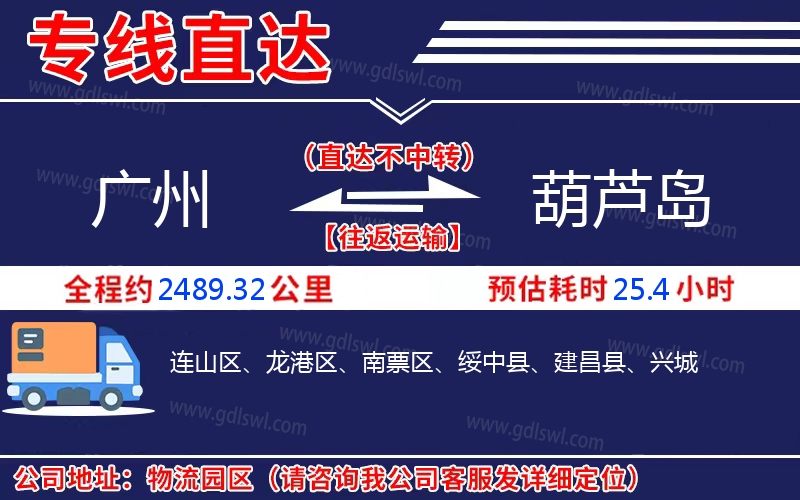 廣州到葫蘆島物流公司 廣州到葫蘆島物流公司