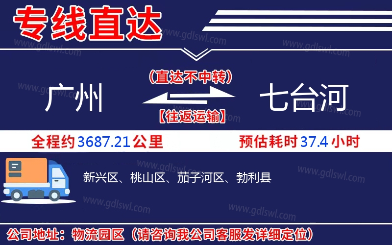 廣州到七臺河物流公司 廣州到七臺河物流公司