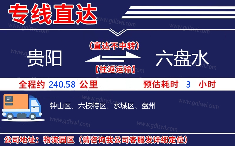 貴陽(yáng)到六盤水物流公司