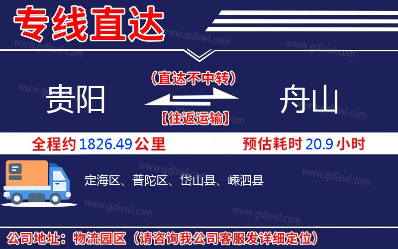 貴陽到舟山物流公司 貴陽到舟山物流公司