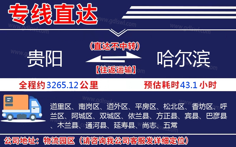 貴陽到哈爾濱物流公司