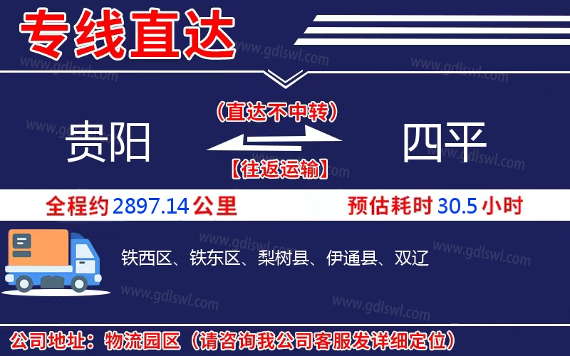 貴陽(yáng)到四平物流公司