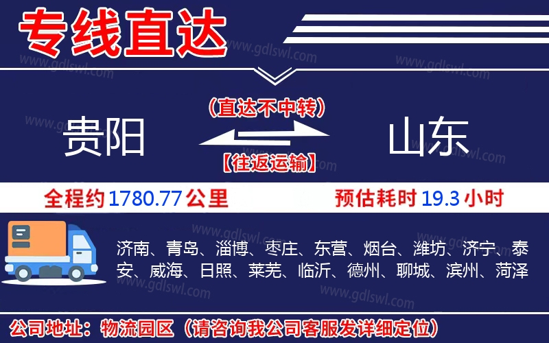 貴陽(yáng)到山東物流公司