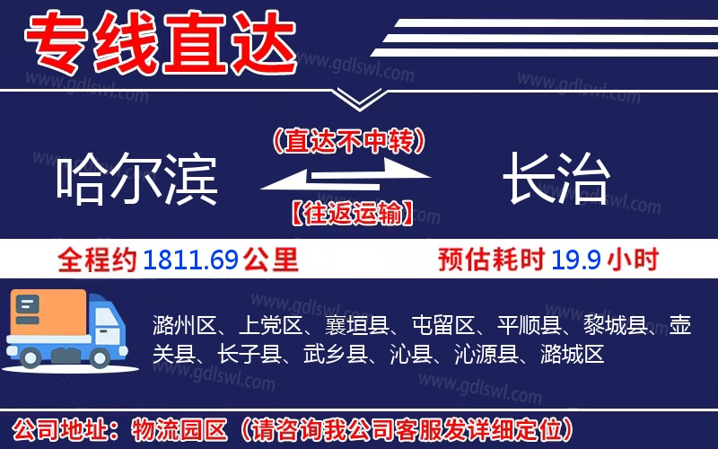 哈爾濱到長(zhǎng)治物流公司