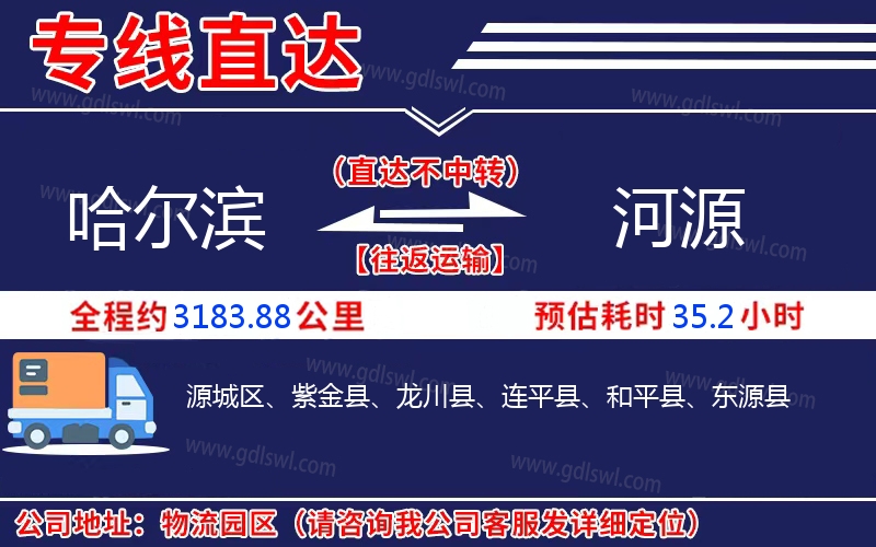 哈爾濱到河源物流公司