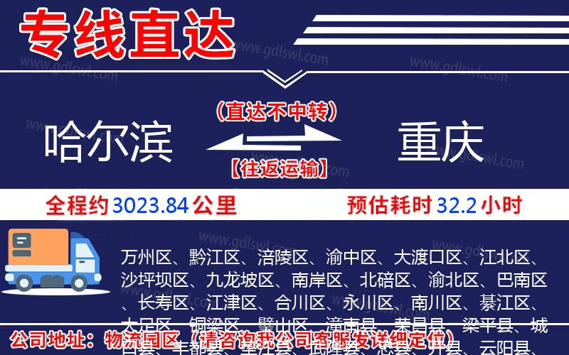 哈爾濱到重慶物流公司 哈爾濱到重慶物流公司