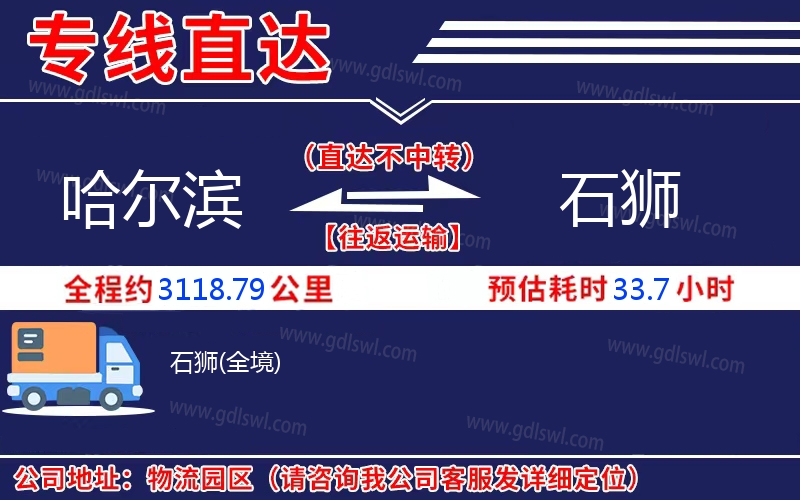 哈爾濱到石獅物流公司 哈爾濱到石獅物流公司