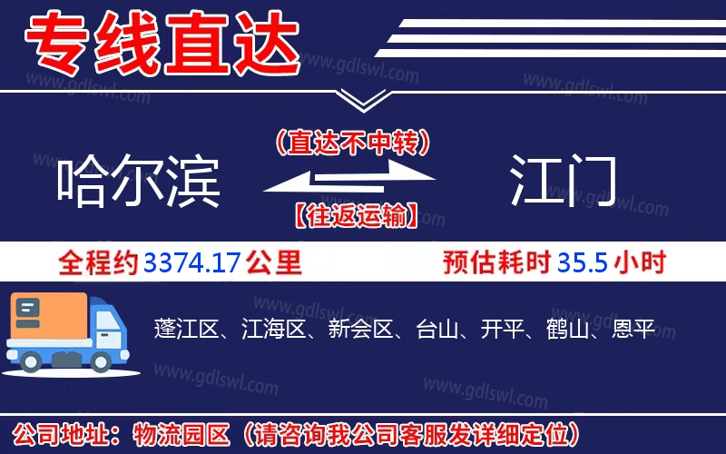 哈爾濱到江門(mén)物流公司