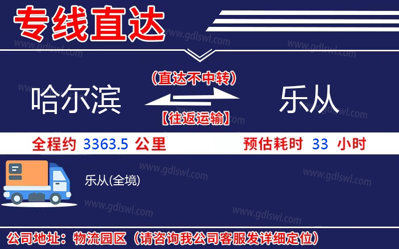 哈爾濱到樂(lè)從物流公司