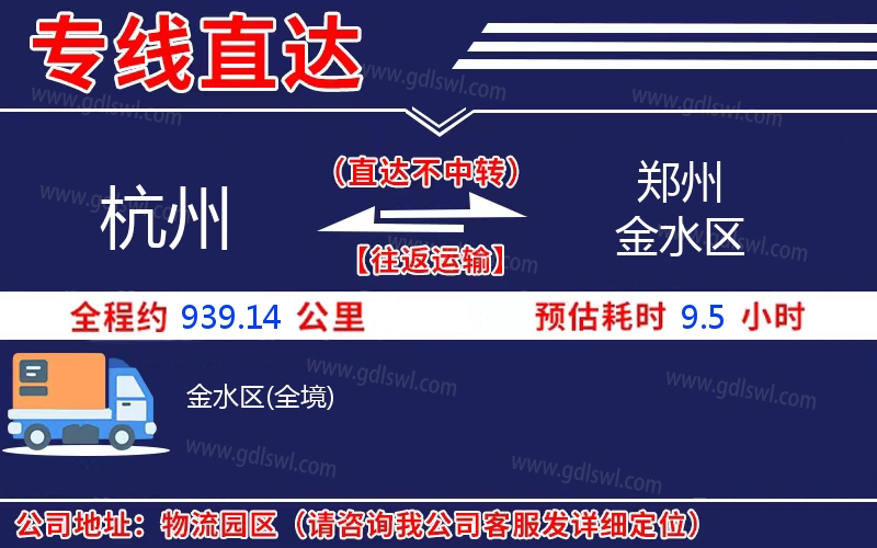 杭州到鄭州金水區(qū)物流公司 杭州到鄭州金水區(qū)物流公司