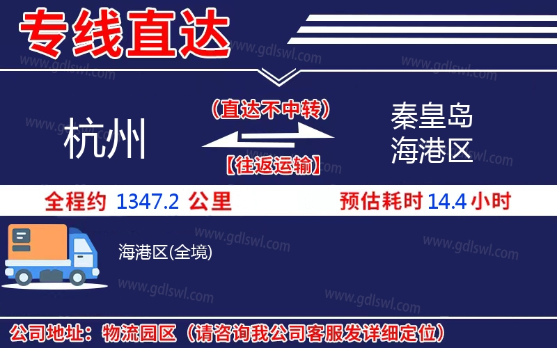 杭州到秦皇島海港區(qū)物流公司 杭州到秦皇島海港區(qū)物流公司