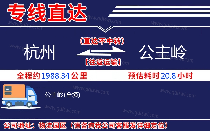 杭州到公主嶺物流公司 杭州到公主嶺物流公司