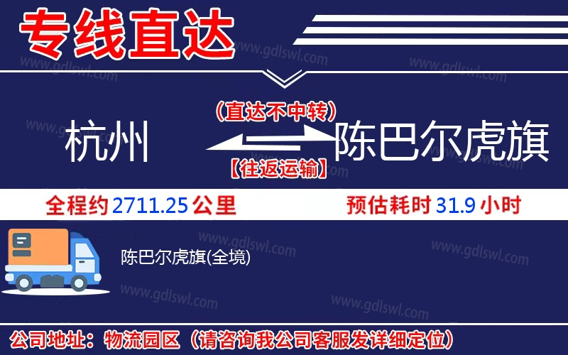 杭州到陳巴爾虎旗物流公司 杭州到陳巴爾虎旗物流公司