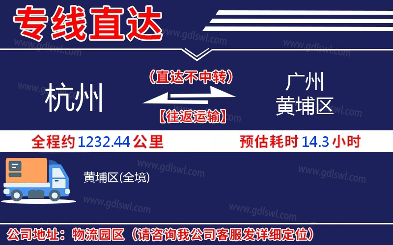 杭州到廣州黃埔區(qū)物流公司