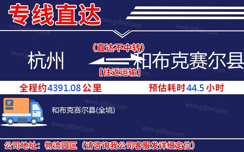 杭州到和布克賽爾縣物流公司