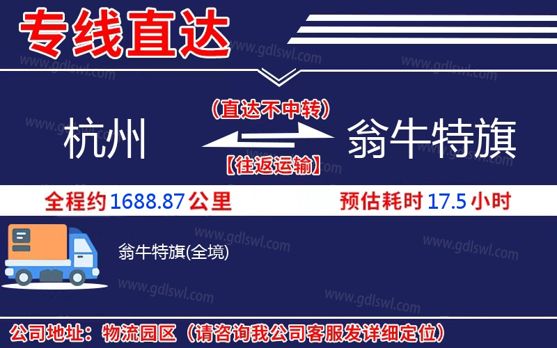 杭州到翁牛特旗物流公司 杭州到翁牛特旗物流公司