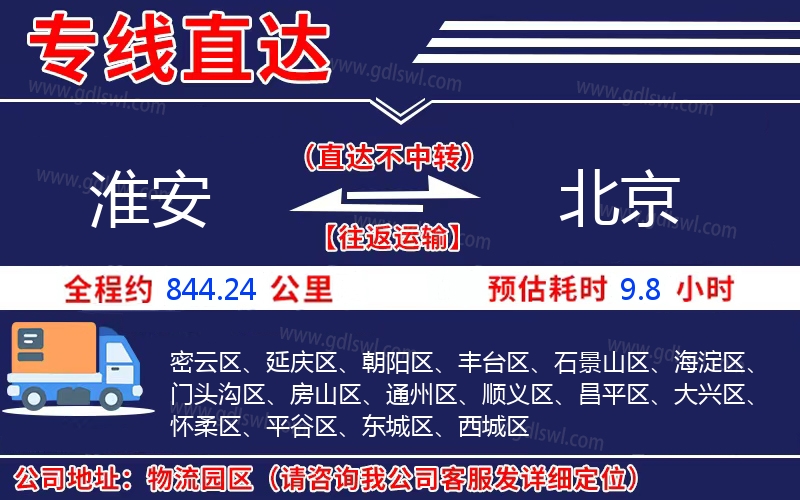 淮安到北京物流公司 淮安到北京物流公司