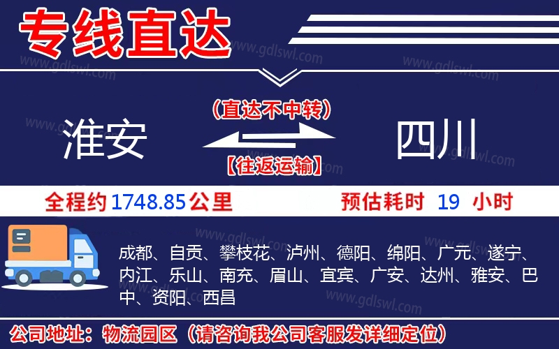 淮安到四川物流公司 淮安到四川物流公司