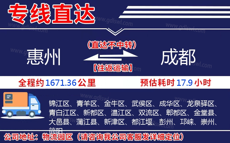 惠州到成都物流公司