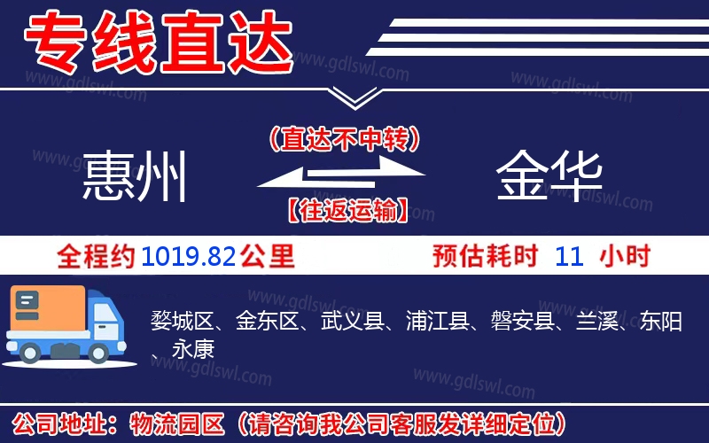 惠州到金華物流公司 惠州到金華物流公司
