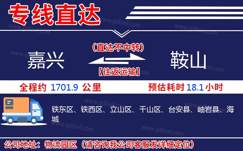 嘉興到鞍山物流公司 嘉興到鞍山物流公司