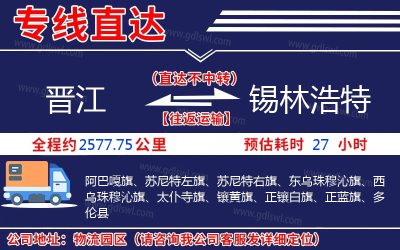 晉江到錫林浩特物流公司