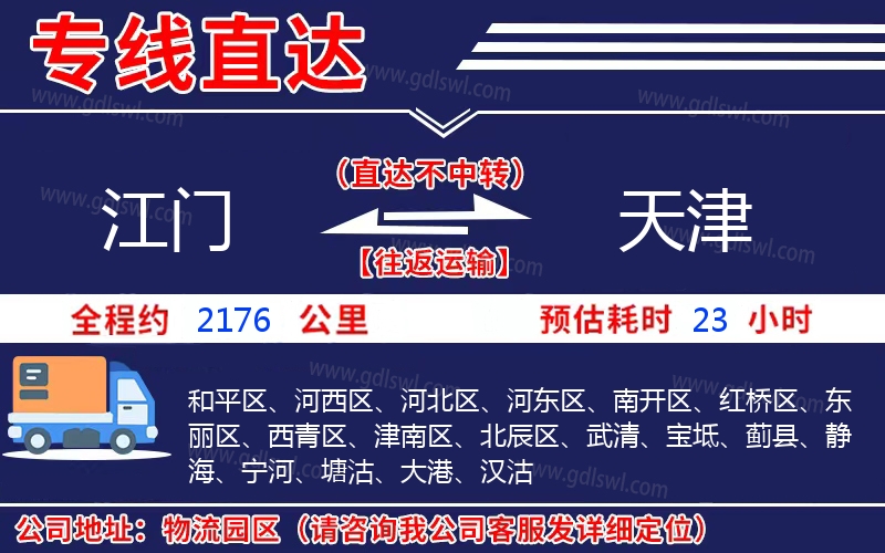 江門到天津物流公司