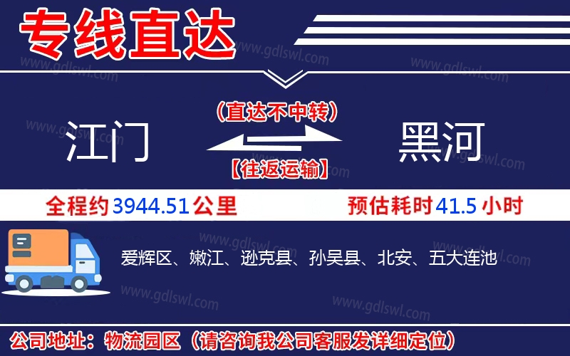 江門(mén)到黑河物流公司 江門(mén)到黑河物流公司