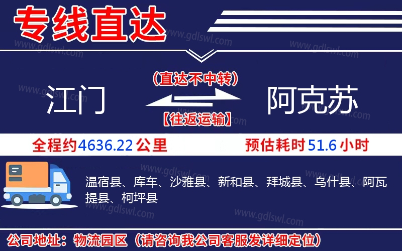 江門到阿克蘇物流公司 江門到阿克蘇物流公司