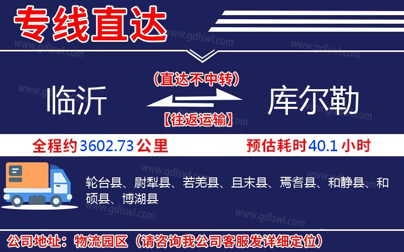 臨沂到庫爾勒物流公司